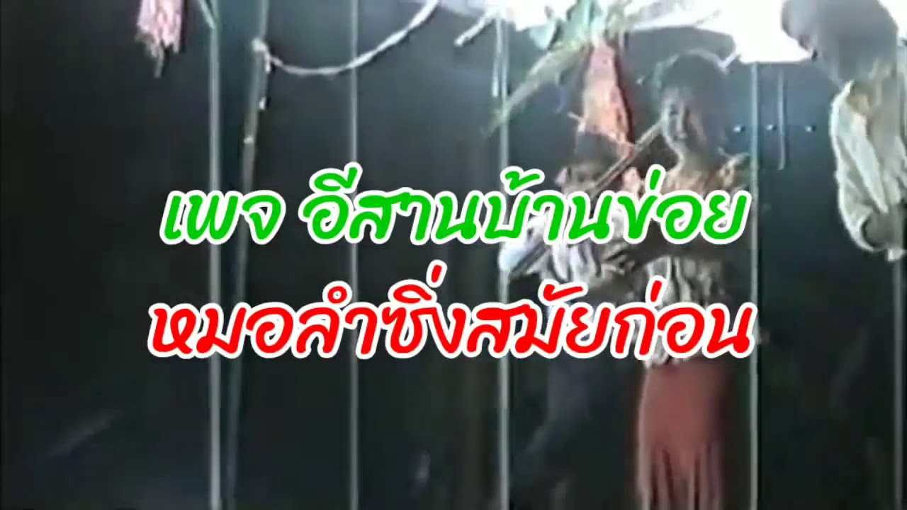 แสดงสดหมอลำดังสมัยก่อน