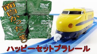 プラレール マクドナルド ハッピーセット2017 開封！ はやぶさ ドクターイエロー D51 今回のは面白かった（笑）