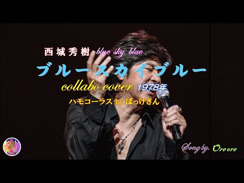 ブルースカイブルー　西城秀樹　1978年（ コラボカバー）