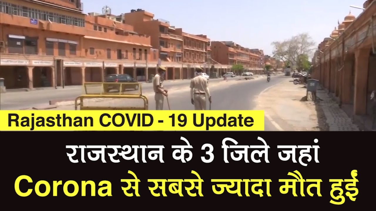 Rajasthan Coronavirus: राजस्‍थान में Jaipur, Jodhpur और Kota में सबसे ज्‍यादा COVID-19 के Case