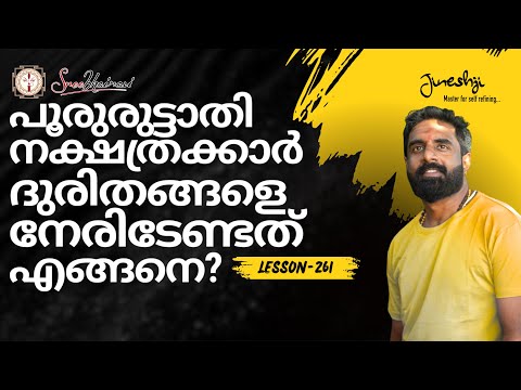 പൂരുരുട്ടാതി നക്ഷത്രക്കാർ ദുരിതങ്ങളെ നേരിടേണ്ടത് എങ്ങനെ?|Astrology Master Class-261|