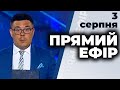 Ток-шоу "Прямий ефір" від 3 серпня 2020 року