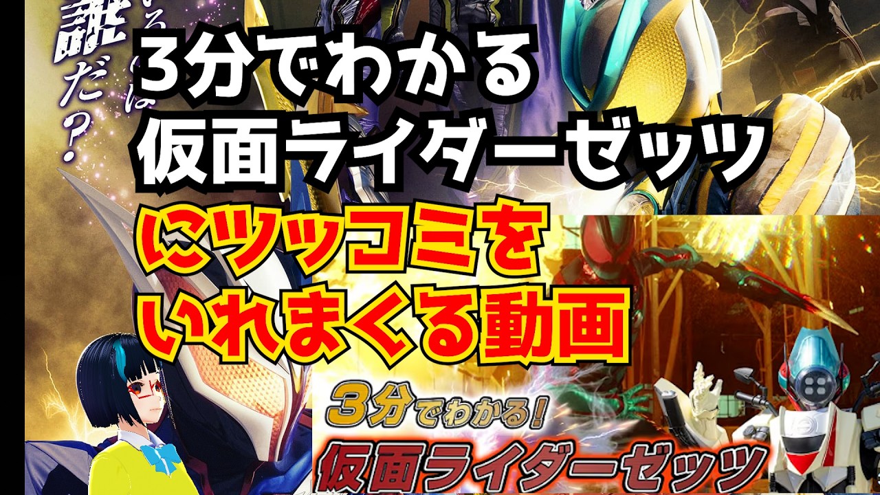 【仮面ライダーゼッツ】今改めて解説を聞いても3分では何もわからなかった仮面ライダーゼッツ
