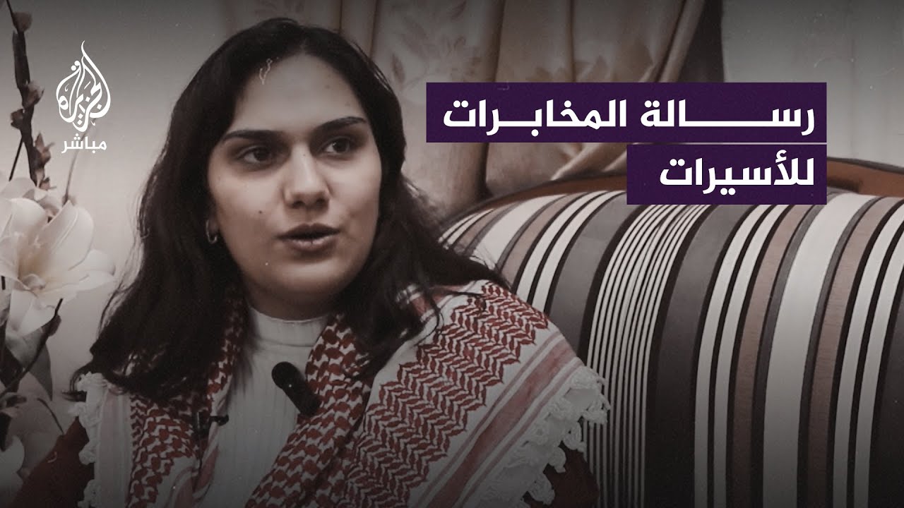 ما الرسالة الأخيرة من المخابرات الإسرائيلية للأسيرات المحررات في ســجن عوفر؟
