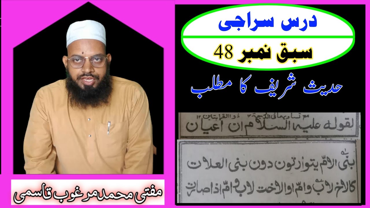 درس سراجی سبق نمبر 48 ان اعیان بنی الام حدیث کا مطلب darse siraji Hadis ka matalab by Mufti Muhammad