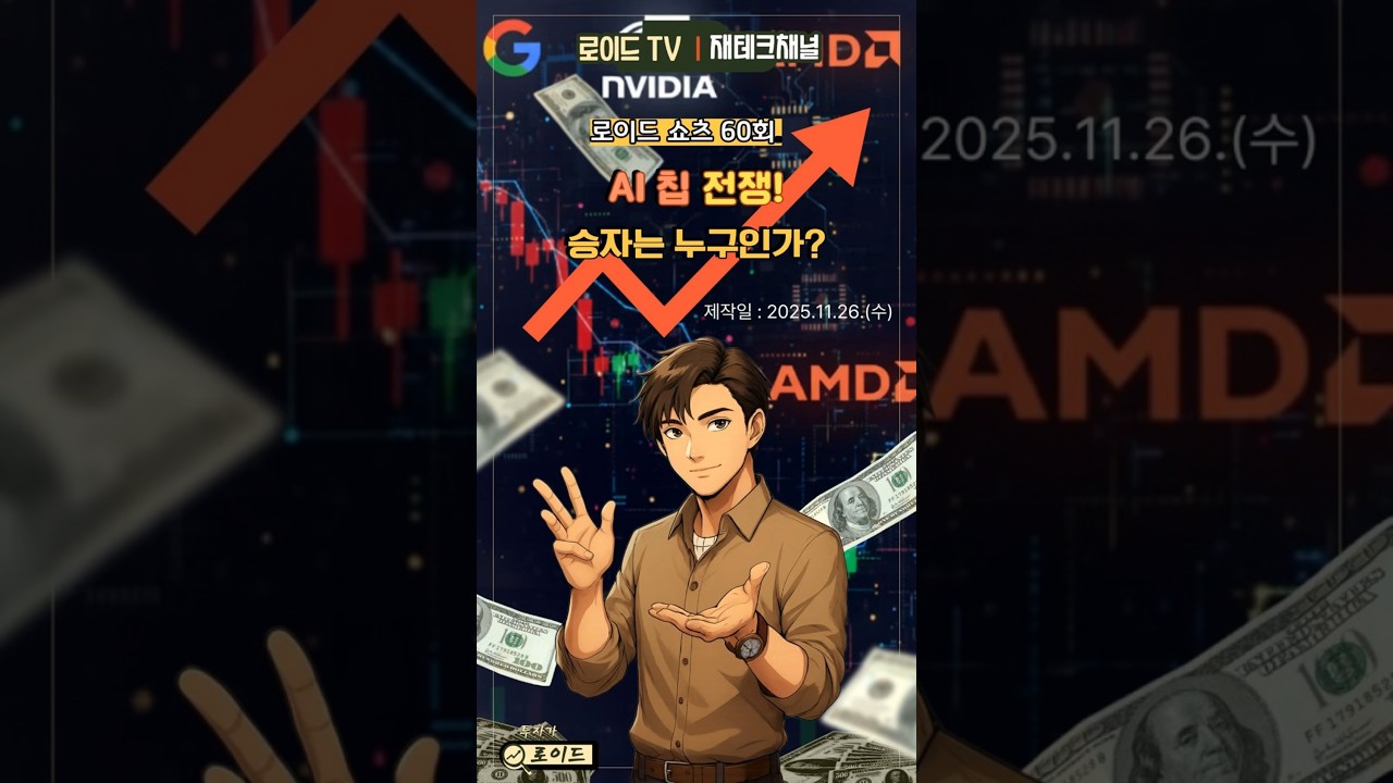 로이드쇼츠 60회] AI 칩 전쟁 시작됐다🔥 엔비디아 급락, AMD 폭락… 그런데 구글만 폭등한 이유 #로이드tv #비트코인  #부자의삶 - YouTube