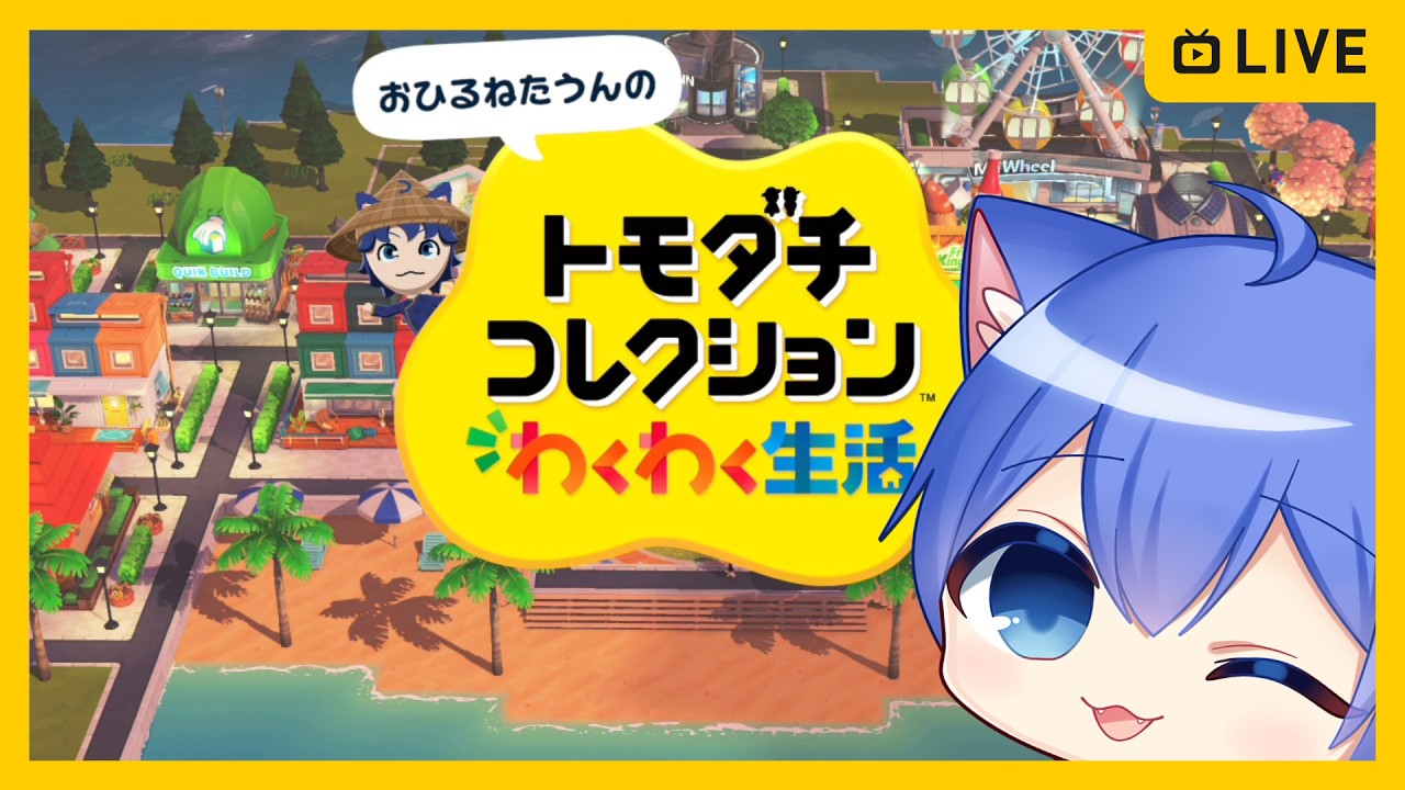 トモダチコレクション わくわく生活】新作トモコレやる！【その98