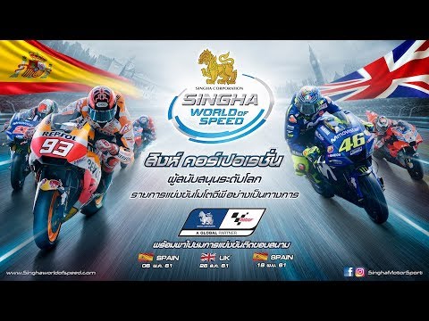 ตารางแข่งขัน motogp 2018  2022 Update  Singha World of Speed MotoGP™ 2018 (Official Partner)