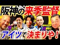 【断言】阪神来季監督に最も相応しい人物をラミレス＆川藤が断言！ラミレスの分析力＆川藤の極秘情報で優勝請負人を導き出す！鳥谷敬、藤川球児、岡田彰布etc…阪神ファン必見！【川藤幸三コラボ①】