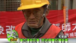 1000311建立清新形象  回收個體戶獲新車