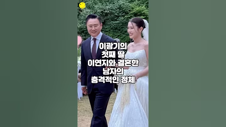 이광기의 첫째 딸 이연지와 결혼한 남자의 충격적인 정체