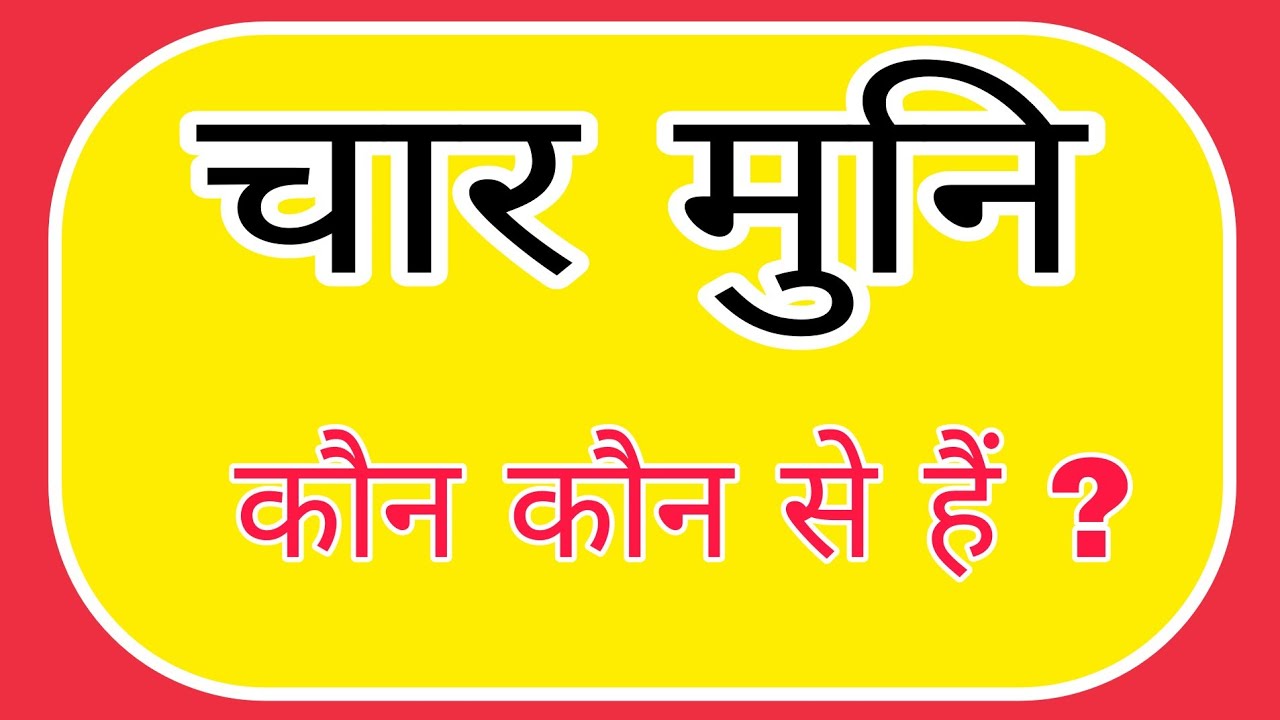 चार मुनि कौन कौन से हैं Char muni kaun kaun se hain YouTube