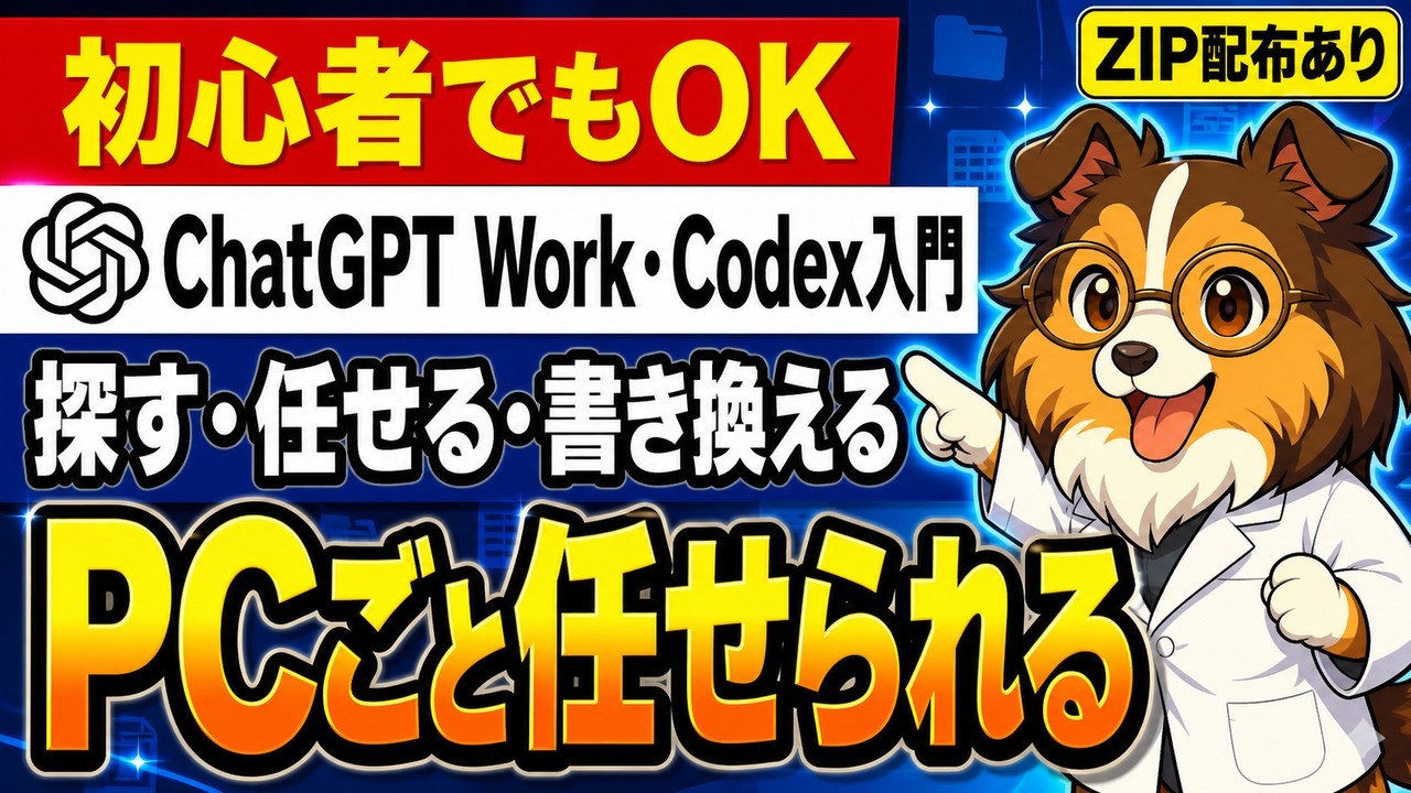 あの書類どこだっけ」が消える。ChatGPTに自分のPCを任せる3段階【Work