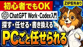 あの書類どこだっけ」が消える。ChatGPTに自分のPCを任せる3段階【Work