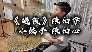 陳柏宇 Jason Chan 《過後》 Moved On | 小鼓手柏心🥁無譜演繹 Drum Cover
