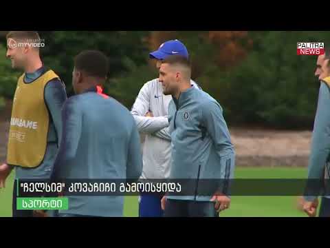 ჩელსიმ კოვაჩიჩი გამოისყიდა