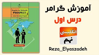 آموزش گرامر درس اول زبان انگلیسی نهم