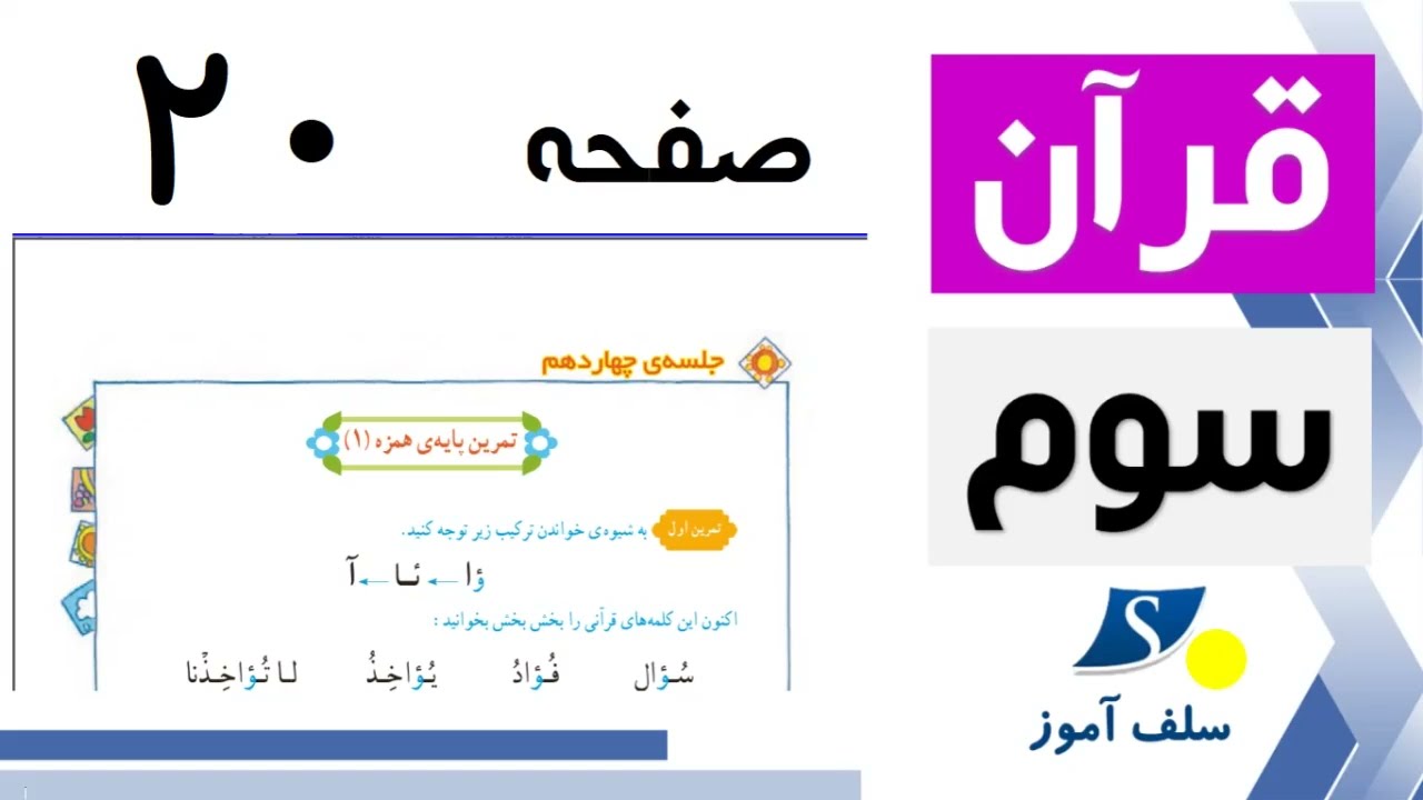 قرآن سوم ابتدایی صفحه 20