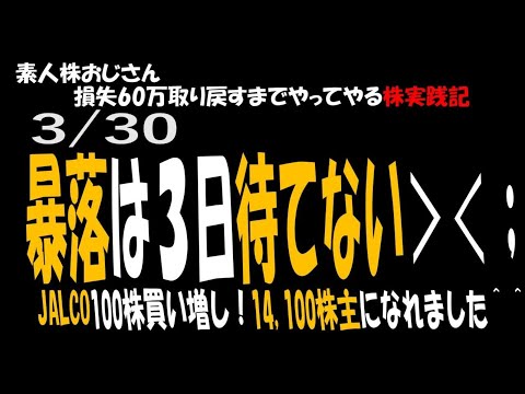 【暴落は3日待てない＞＜；】JALCO我慢できずに100株買い増し！14,100株主になれました。 #株 #JALCO #資産公開 #日油 #デクセリアルズ