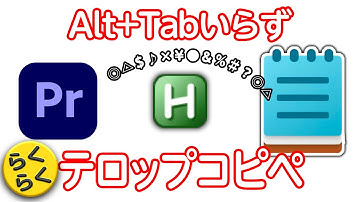 【AutoHotKey】テロップらくちんコピペ＝Alt+Tabの順番入れ替わり問題を解消