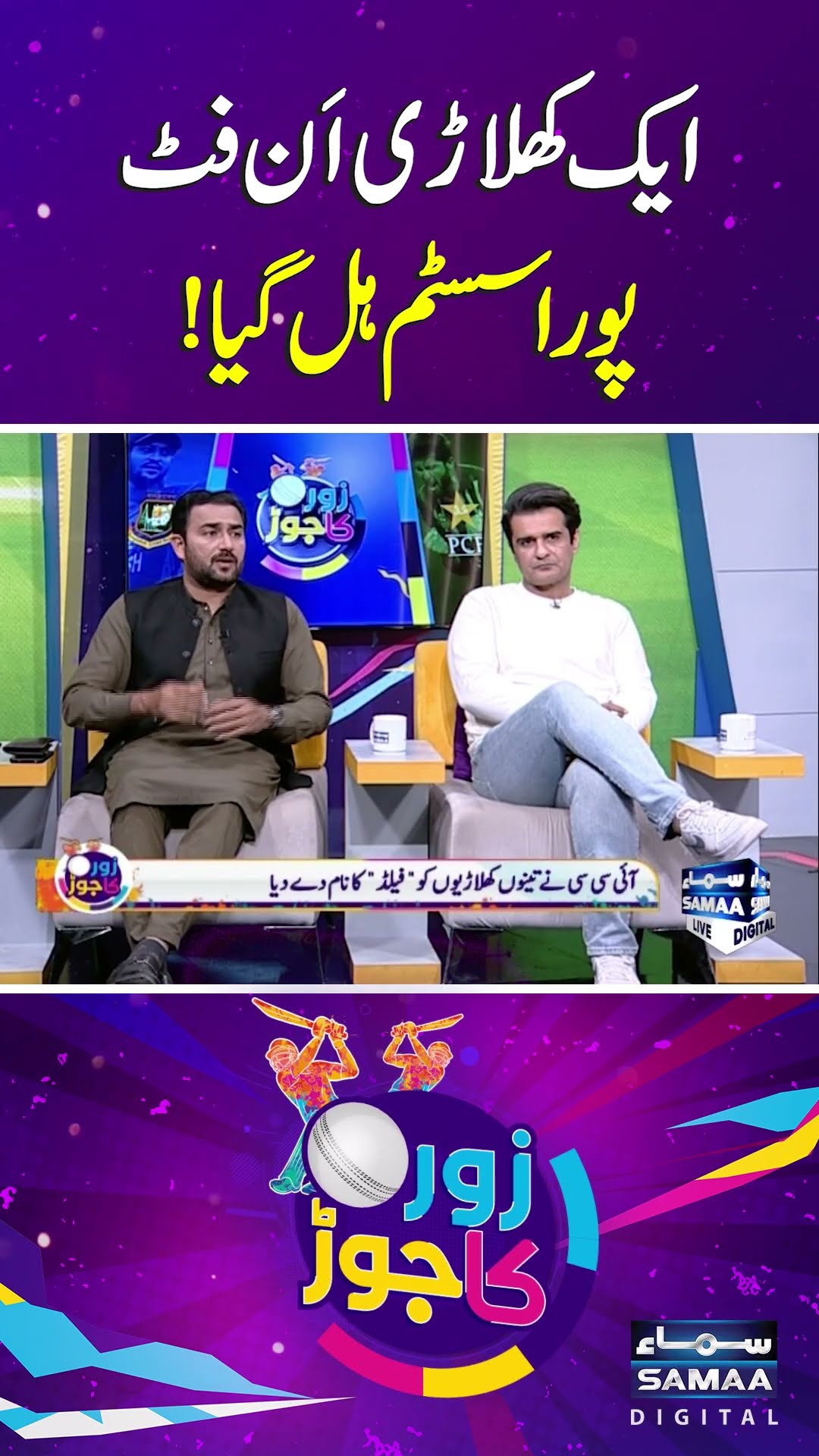 One Player Unfit, Entire System Shaken | SAMAA TV | ZOR KA JOR