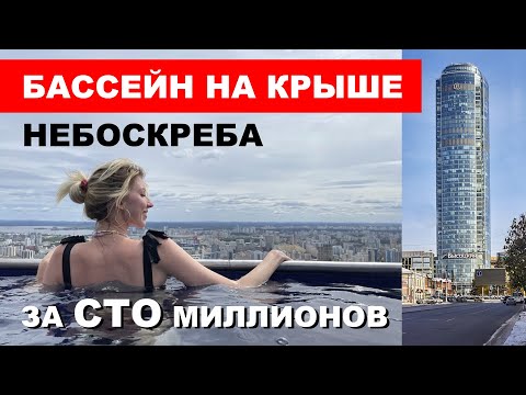 Единственный в России БАССЕЙН НА КРЫШЕ НЕБОСКРЕБА. Высоцкий Екатеринбург.