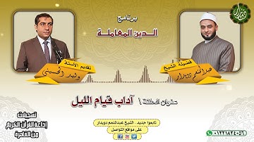 آداب قيام الليل   الشيخ عبدالمنعم دويدار   من تسجيلات إذاعة القرآن الكريم من القاهرة