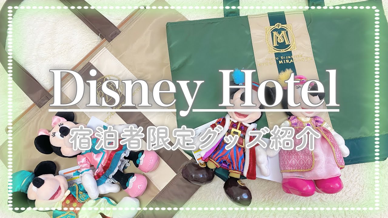 ディズニーホテル】宿泊者限定グッズディズニーランドホテルぬいぐるみ 