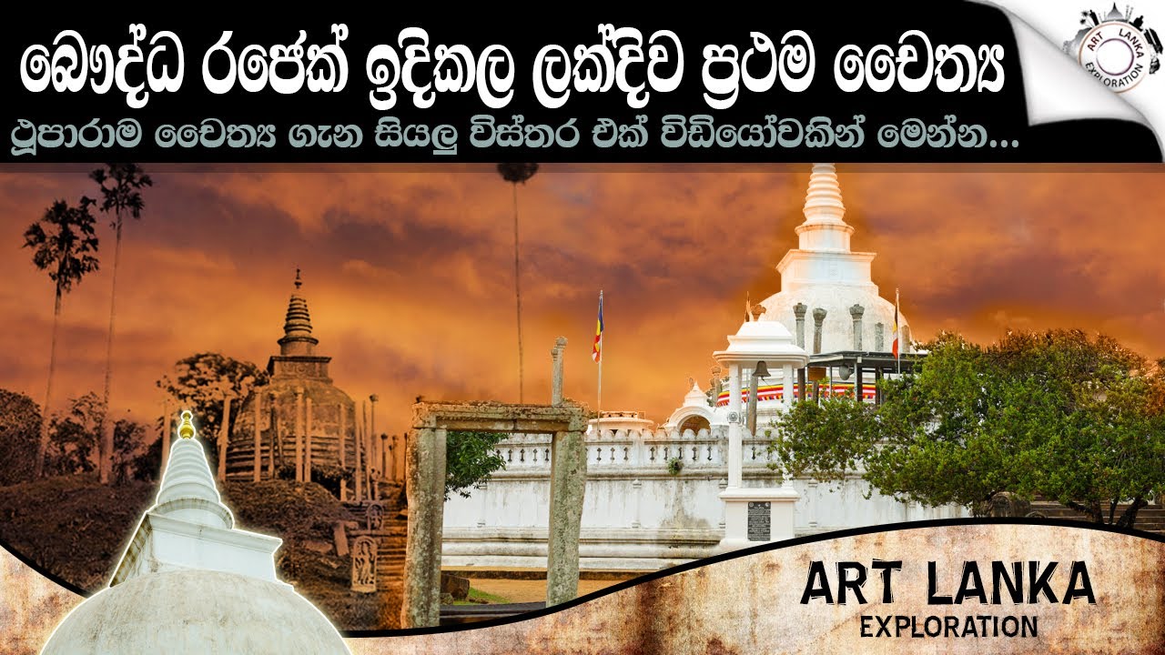බෞද්ධ රජෙක් ඉදිකල ලංකාවේ ප්‍රථම චෛත්‍ය ථූපාරායම ගැන සියලු විස්තර | Thuparamaya