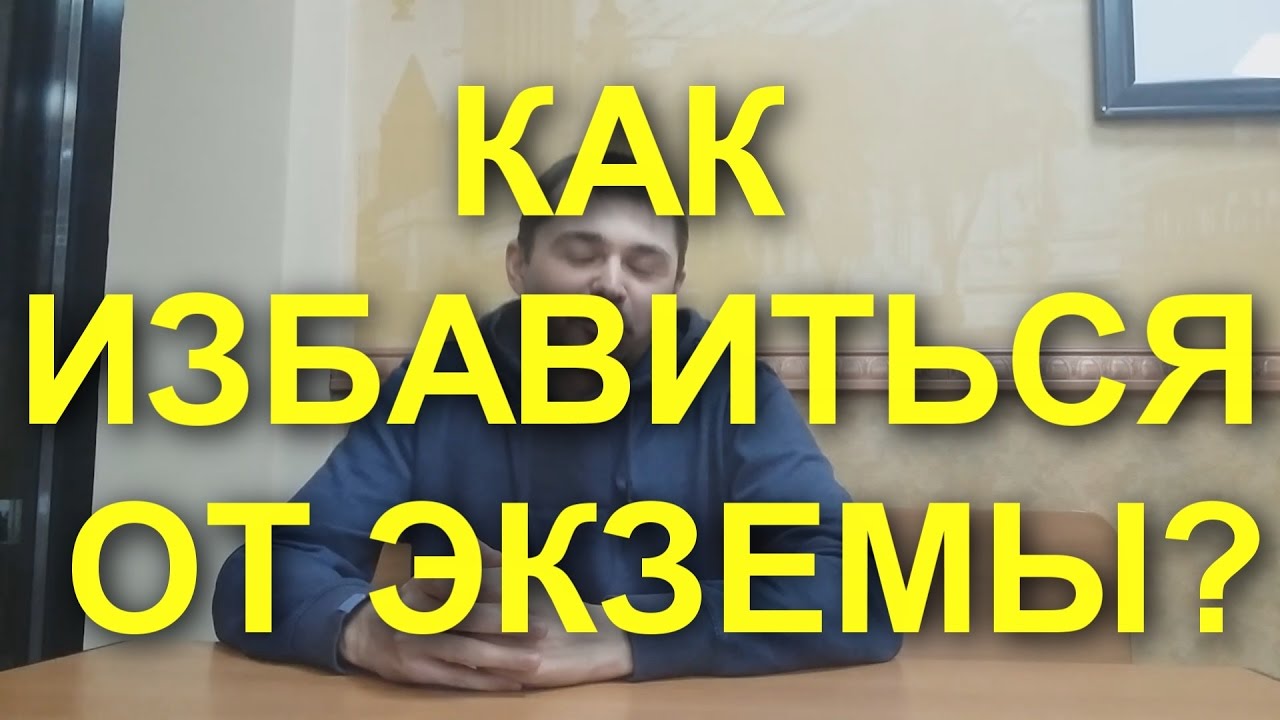 #ЭКЗЕМА НА РУКАХ? ЗНАЕМ КАК ВЫЛЕЧИТЬ ЭКЗЕМУ! - YouTube
