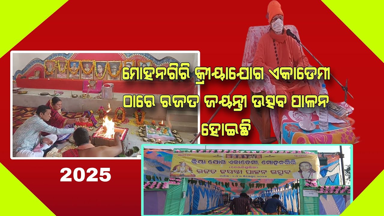 ମୋହନଗିରି କ୍ରୀୟାଯୋଗ ଏକାଡେମୀ ଦେଉଳି ଶୁଲିଆ ଠାରେ ରଜତ ଜୟନ୍ତୀ ପାଳନ ଉତ୍ସବ ଅନୁଷ୍ଠିତ ହୋଇଯାଇଛି।Mogangiri Rajatj