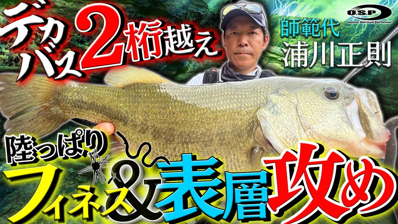 デカバス2桁越え！陸っぱり「フィネス＆表層攻め」【師範代 浦川正則