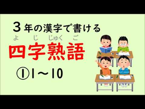 四字熟語 小学3年の漢字で書ける四字熟語 1 4 Youtube