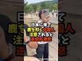 「動物を叩いて何が悪い!」日本に来て鹿を叩くC国人、注意されると逆切れ激怒!#海外の反応 #japan