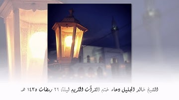 الشيخ خالد الجليل دعاء ختم القرآن الكريم ليلة 29 رمضان 1435 هـ