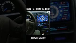 Тюнинг Салона Ваз 2114 Своими Руками! #Тюнингваз #Ваз2114 #Планшетваз2114 #Установка #Shortvideo