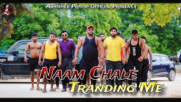 Naam Chale Tranding Me $ Official Video $ Abhishek Pratap Ft. Rameswar Pahalwan #new #song #pahalwan