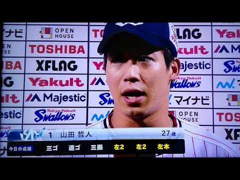 山田哲人