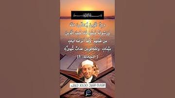 الآية (5) من سورة المجادلة.... القارئ الشيخ محمد جبريل.