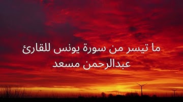 إن في إختلاف الليل والنهار للقارئ عبدالرحمن مسعد - قراءة مريحة للأعصاب
