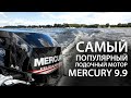 Самый популярный мотор Mercury - 9.9. Как раздушить до 15 л.с. самостоятельно? Почему именно Меркури