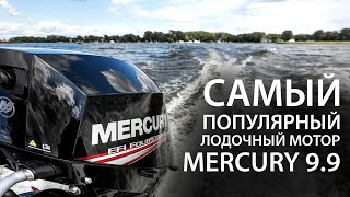 Самый популярный мотор Mercury - 9.9. Как раздушить до 15 л.с. самостоятельно? Почему именно Меркури