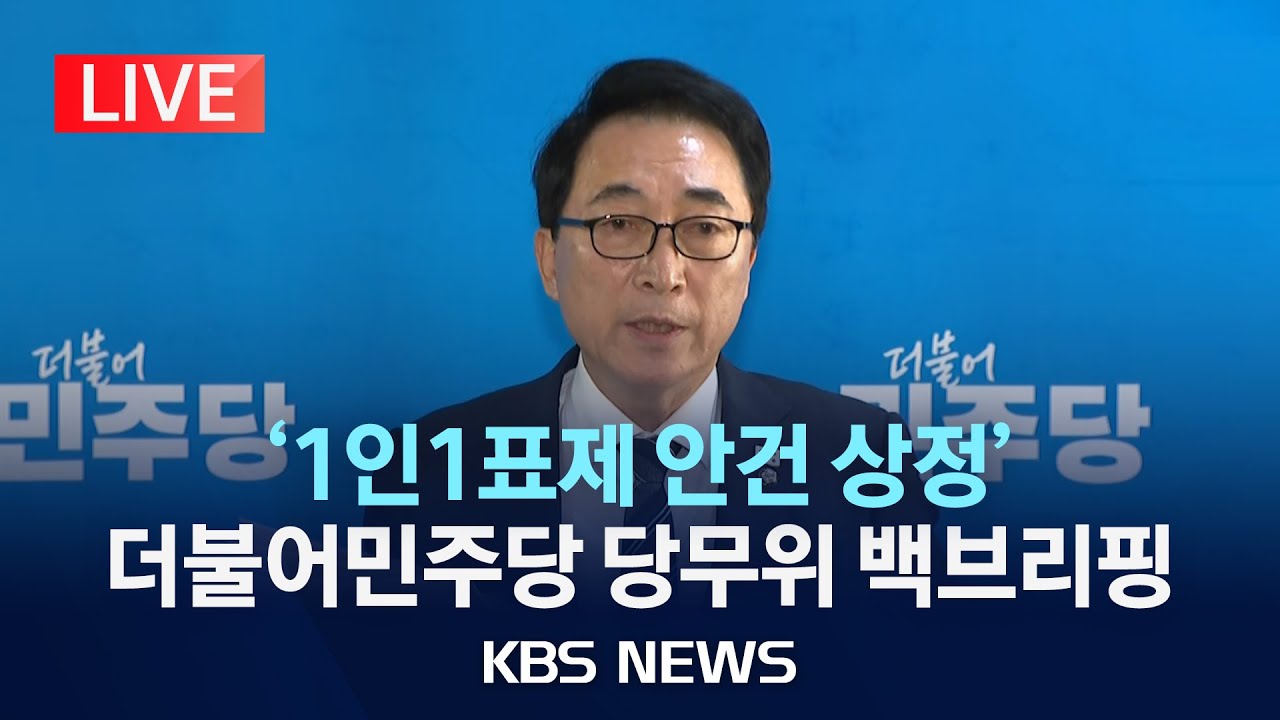 [LIVE] '1인1표제 안건 상정' 더불어민주당 당무위원회 백브리핑 생중계/2026년 1월 19일(월)/KBS