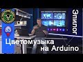 Цветомузыка на Arduino | Эпилог или разбор полётов