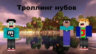 Троллинг нубов в майнкрафте!