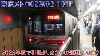 【東京メトロ02系02-101Fがまさかの運用復帰!?】2023年度で引退したはずなのに2024年度で再び運用でその理由は2000系においてのCBTC設置工事によるものか?