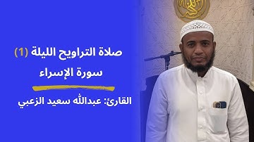 القارئ: عبداللّٰه الزعبي | صلاة التراويح الليلة (1) سورة الإسراء 1446ه‍ - 2025م