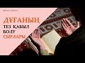 Дұғаның тез қабыл болу сырлары. 8-күн амалы | Zhomart Kersheyev | Жомарт Кершеев