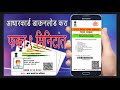 आधारकार्ड कसे काढावे? | How to Download Aadhaar Card use aadhar no?| Shiksha Pustak |Ganesh Sadaphal