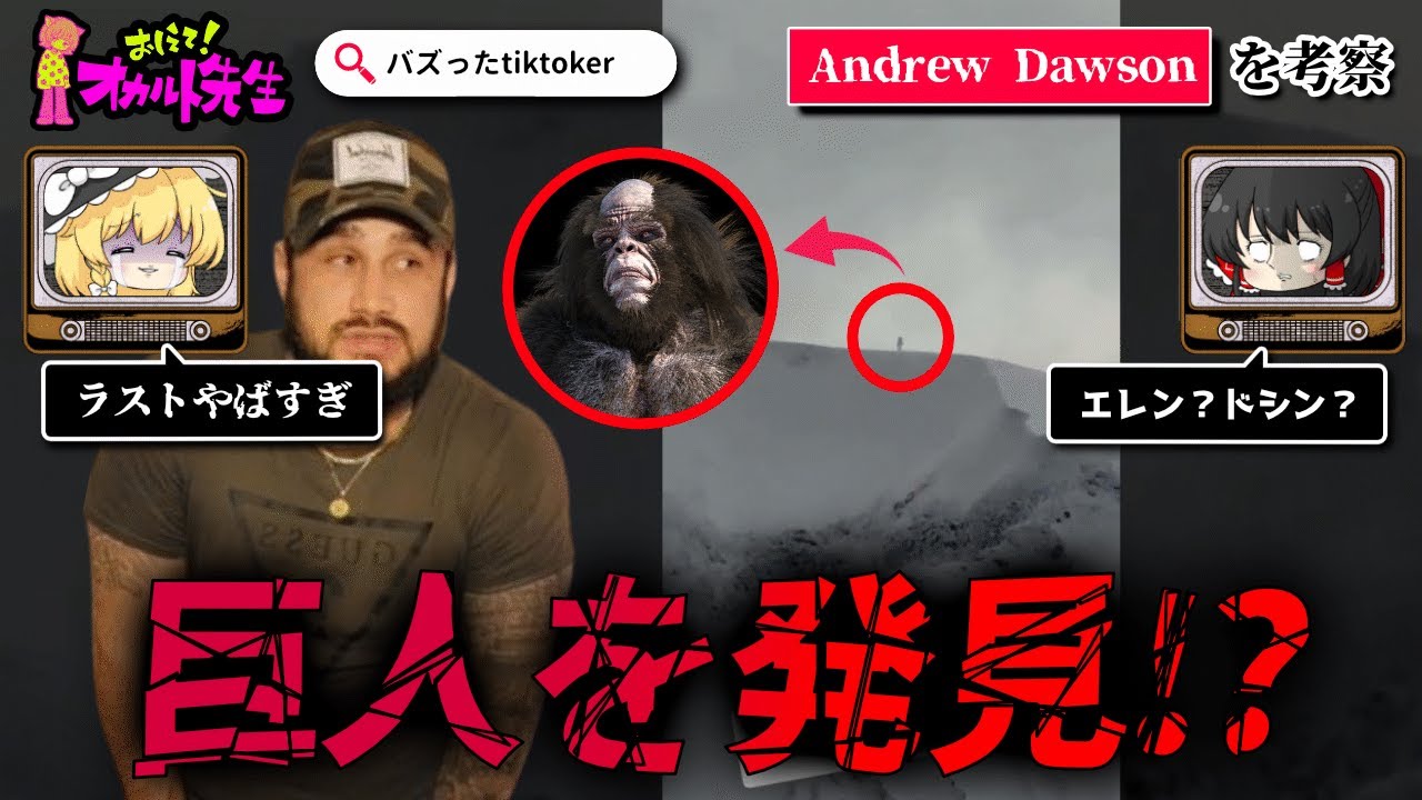 巨人を目撃した結果〇〇になったTikTokerが闇が深い件、Andrew Dawsonを考察【ゆっくり解説】